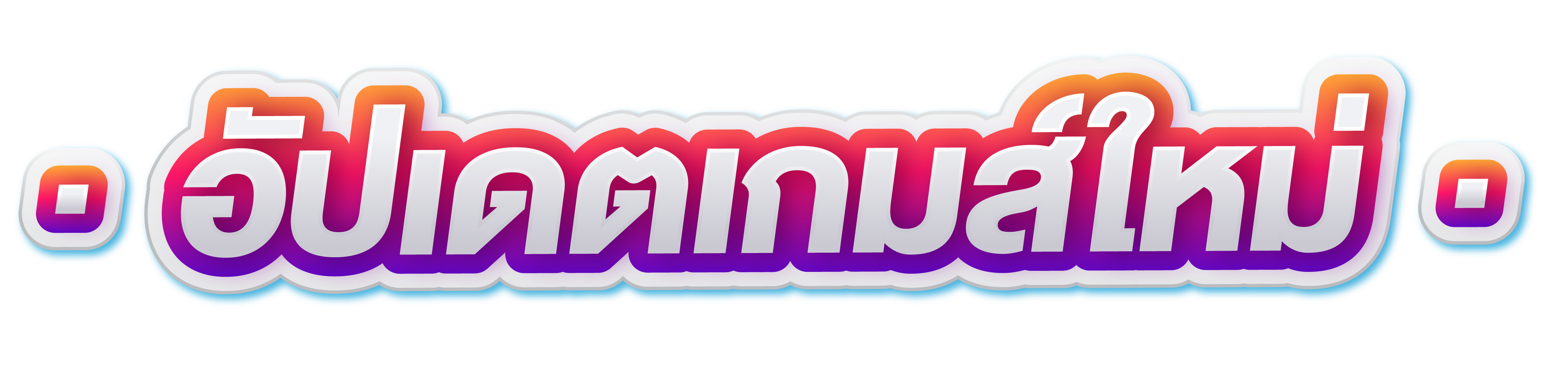 เกมส์ใหม่